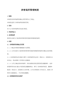 涉密场所管理制度