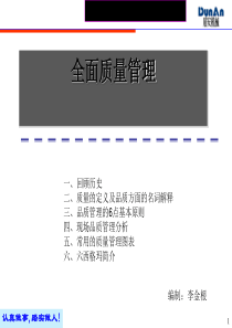 全面质量管理培训教材(共-42张PPT)