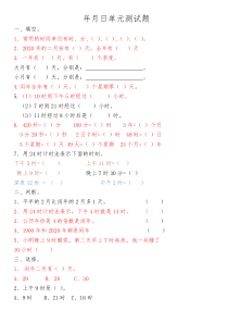 年月日-单元测试题(1)