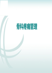 骨科疼痛管理-ppt课件