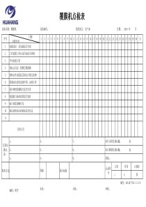 覆膜机日常点检表