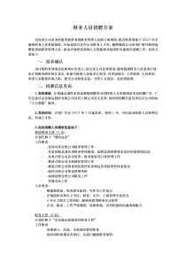 财务人员招聘方案