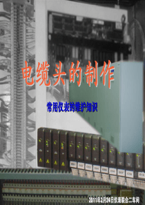 电缆头的制作