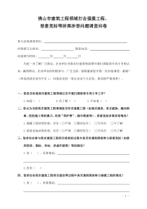 建筑市场领域开展扫黑除恶专项斗争调查问卷