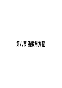 人教版高考文科数学一轮复习课件-函数与方程
