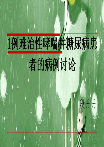 1例哮喘患者的病例讨论-段丹丹