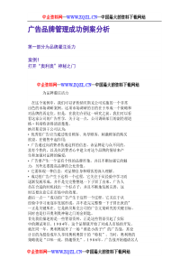 广告品牌管理成功例案分析(DOC161页)