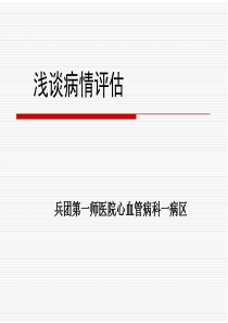 病情评估