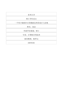 一个用于辅助审计的数据仓库的设计与实现