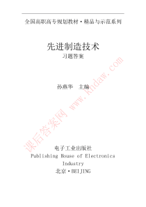 先进制造技术 (孙燕华 著) 电子工业出版社