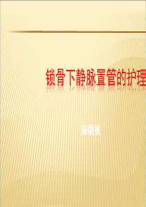 中心静脉置管的护理课件PPT
