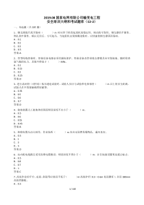 输变电工程安全培训考试题库C2-2