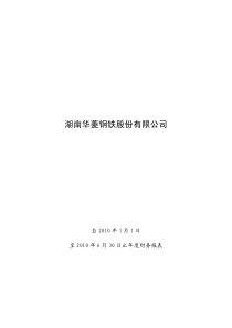 华菱钢铁：XXXX年半年度财务报告 XXXX-08-30