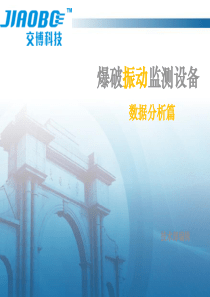 爆破振动监测数据分析