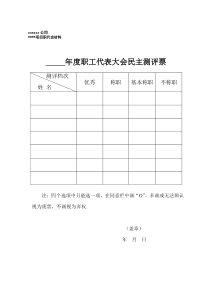 9.职工代表大会民主测评票及表决票