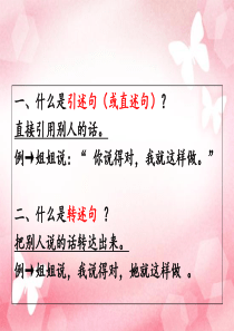 六年级下册语文课件-转述句专题--人教部编版