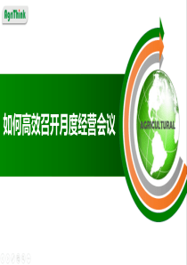 如何有效召开月度经营分析会