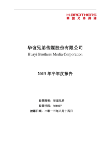 华谊兄弟XXXX年半年度报告(1)