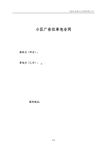 小区广告位承包合同