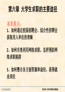 大学生求职的主要途径概要