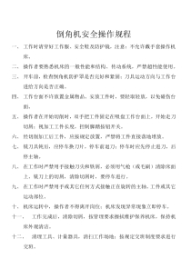 倒角机操作规程
