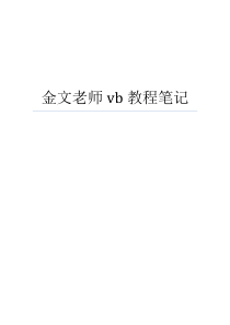 金文老师vb教程笔记(完整版)