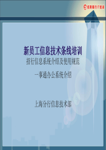 银行新员工信息技术条线培训