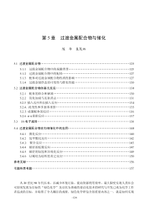 第5章-过渡金属配合物与催化