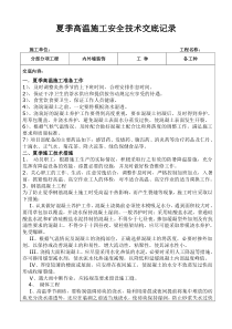 夏季高温安全技术交底