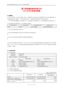 厦门国贸XXXX年半年度报告摘要