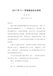 “八一”军政座谈会主持词