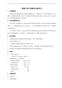 NJKM-SOP0301.17---梅毒TRUST检测作业指导书--Version4.0