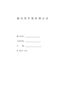 漏电保护器检测记录资料