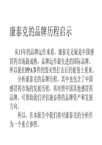 康泰克的品牌历程启示