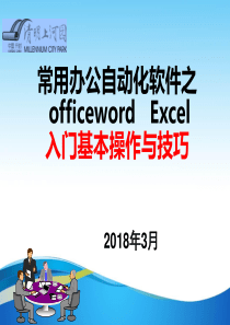 办公软件操作培训之初步认识-