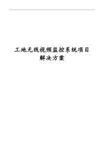 工地无线视频监控系统项目解决方案