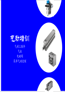 (完整版)气动培训知识
