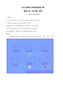 2019中职院校技能大赛建筑CAD学生赛赛项.pdf