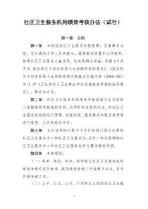 社区卫生服务机构绩效考核办法(试行)