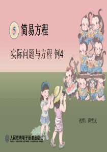 2014秋新人教版小学数学五年级上册第五单元简易方程《实际问题与方程例4》高清课件