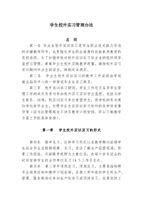 学生校外实习管理办法