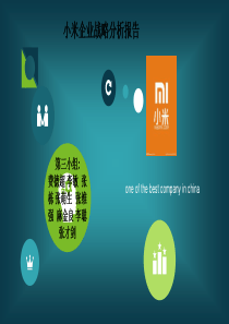 小米企业战略分析报告