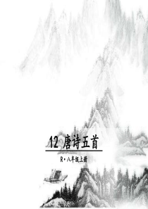 八年级上册语文-12-唐诗五首-PPT课件
