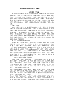 高中物理新课程培训学习心得体会