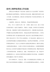 学校领导教师学法用法工作总结