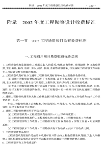 2002工程勘察设计收费标准