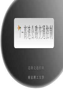 07-高速公路交通控制