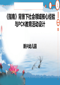 《指南》背景下社会领域核心经验与PCK教育活动设计资料