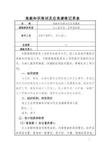 急救知识及应急演练记录