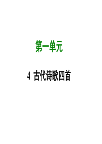 [选中】[精当】2017-2018学年人教版七年级语文(部编版)上册课件：4-古代诗歌四首-(共53